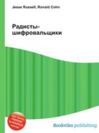 Радисты-шифровальщики