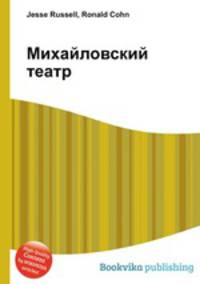 Михайловский театр