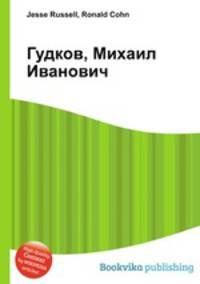 Гудков, Михаил Иванович
