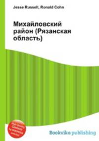 Михайловский район (Рязанская область)