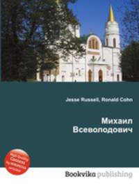 Михаил Всеволодович