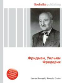 Фридман, Уильям Фредерик
