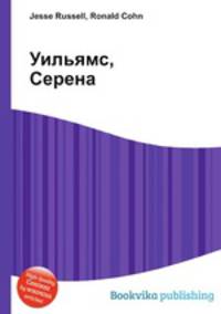 Уильямс, Серена