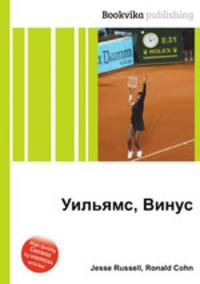 Уильямс, Винус