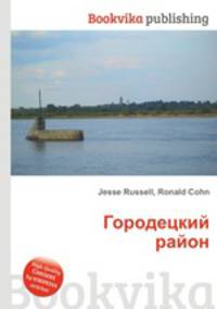 Городецкий район