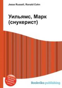 Уильямс, Марк (снукерист)