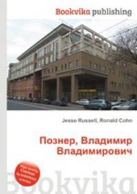 Познер, Владимир Владимирович