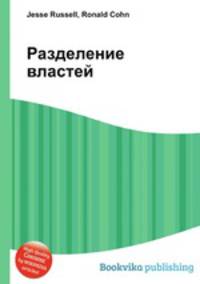 Разделение властей