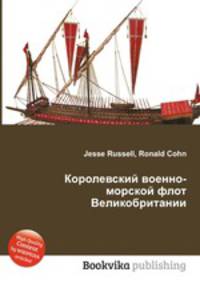 Королевский военно-морской флот Великобритании
