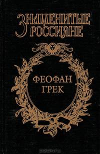 Феофан Грек. Страсти по Феофану - (Знаменитые россияне)