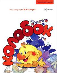 Колобок. Альбом для раскрашивания