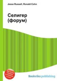 Селигер (форум)