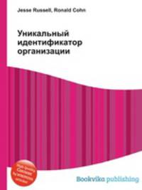 Уникальный идентификатор организации