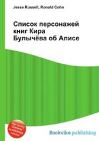 Список персонажей книг Кира Булычёва об Алисе