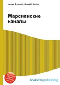 Марсианские каналы