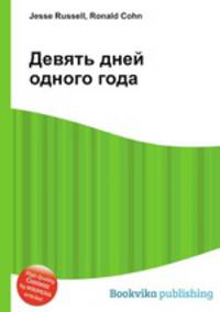 Девять дней одного года