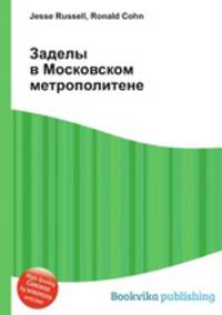 Заделы в Московском метрополитене