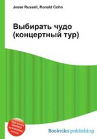 Выбирать чудо (концертный тур)