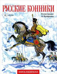 Русские конники. Альбом для раскрашивания