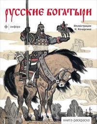 Русские богатыри. Альбом для раскрашивания