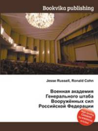 Военная академия Генерального штаба Вооружённых сил Российской Федерации