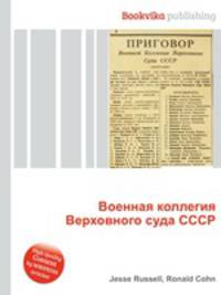 Военная коллегия Верховного суда СССР