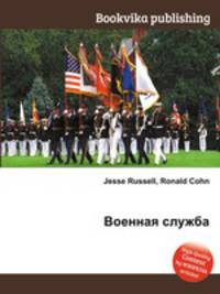 Военная служба