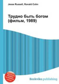 Трудно быть богом (фильм, 1989)