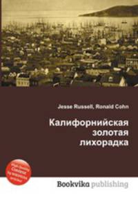 Калифорнийская золотая лихорадка