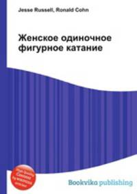 Женское одиночное фигурное катание