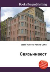 Связьинвест