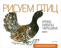 Рисуем птиц. Выпуск 1. Альбом для раскрашивания