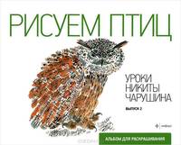 Альбом для раскрашивания. Выпуск №2. Рисуем птиц
