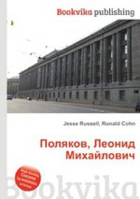 Поляков, Леонид Михайлович