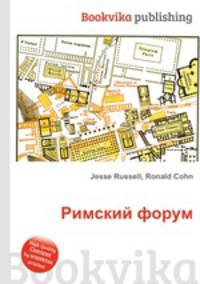 Римский форум