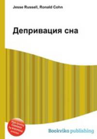 Депривация сна