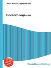 Востоковедение