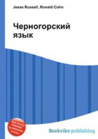 Черногорский язык