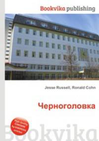 Черноголовка