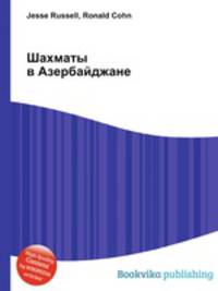 Шахматы в Азербайджане