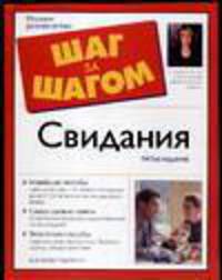 Свидания - (Шаг за шагом)