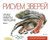 Рисуем зверей. Выпуск 2. Альбом для раскрашивания
