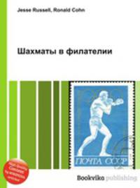 Шахматы в филателии