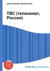 ТВС (телеканал, Россия)