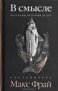 В смысле. Рассказы, которые будут. Антология
