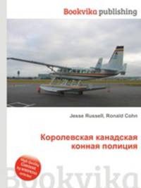 Королевская канадская конная полиция
