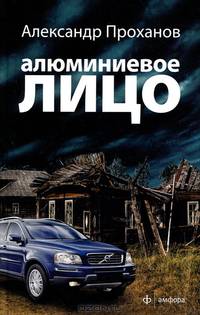 Александр Проханов: Алюминиевое лицо