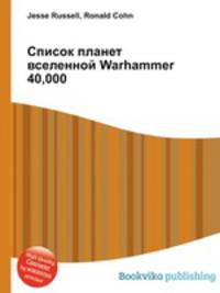 Список планет вселенной Warhammer 40,000