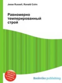 Равномерно темперированный строй