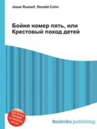 Бойня номер пять, или Крестовый поход детей